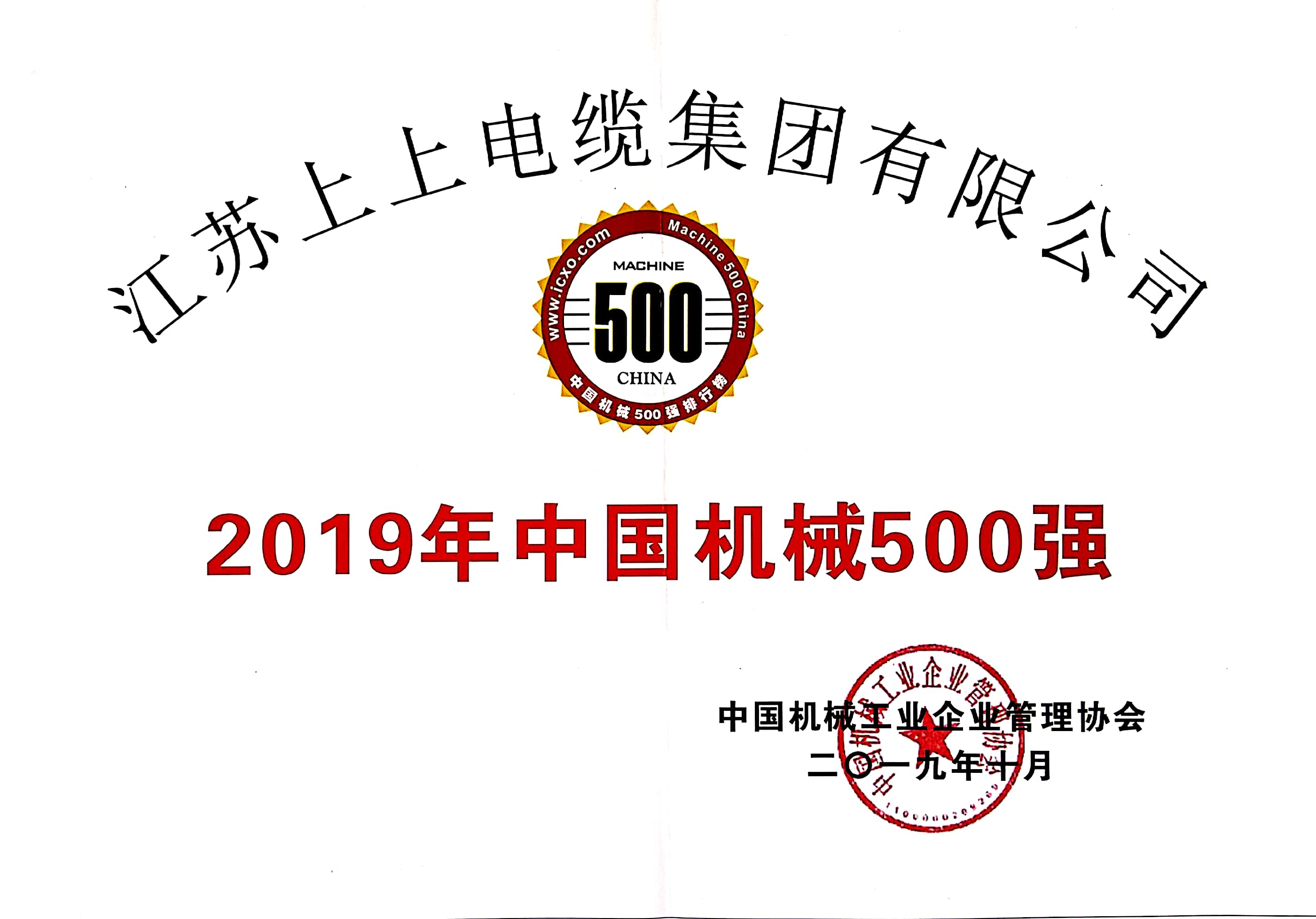 尊龙凯时人生就是搏电缆入选中国机械500强，排名第61位