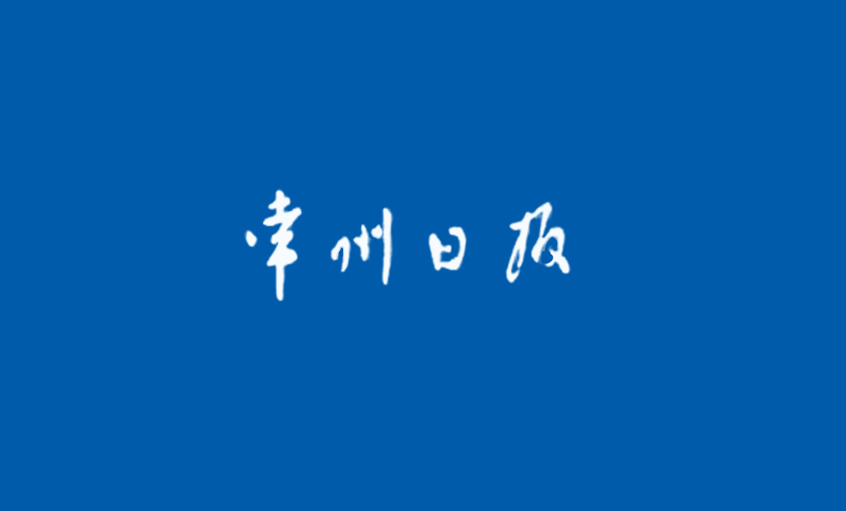 《常州日报》：“产品生产无禁区”—— 记尊龙凯时人生就是搏国家认定企业手艺中心