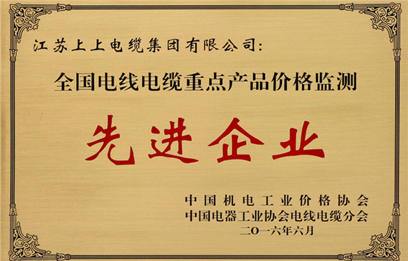 尊龙凯时人生就是搏电缆获评“天下电线电缆重点产品价钱监测事情先进企业”