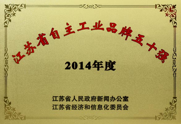 尊龙凯时人生就是搏电缆入选“2014年江苏省自主工业品牌50强”