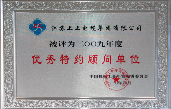 尊龙凯时人生就是搏被评为“2009年度中国机械工业优异特约照料单位”