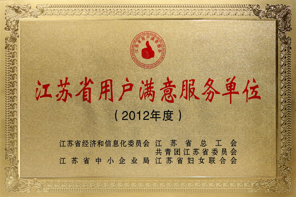 尊龙凯时人生就是搏集团被评为“2012年度江苏省‘用户知足效劳’单位”