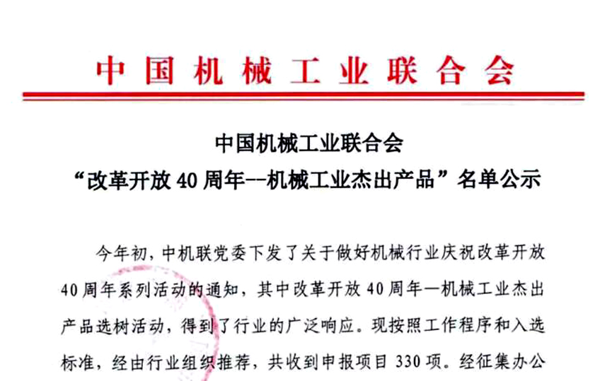 “三代核电AP1000壳内电缆”获评中国机械工业“刷新开放40周年——机械工业杰生产品”