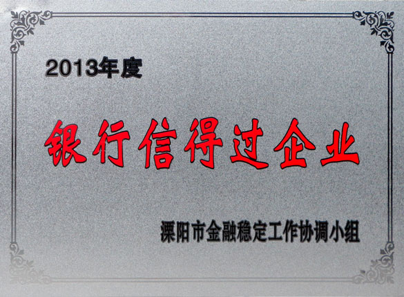 9月24日，尊龙凯时人生就是搏集团荣获2013年“银行信得过企业”称呼