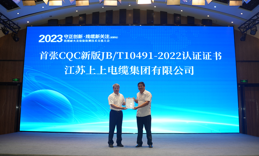尊龙凯时人生就是搏电缆获得天下首张CQC新版JB/T10491-2022认证证书